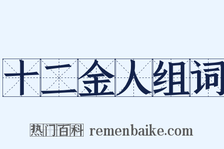 十二金人组词是什么意思的图片